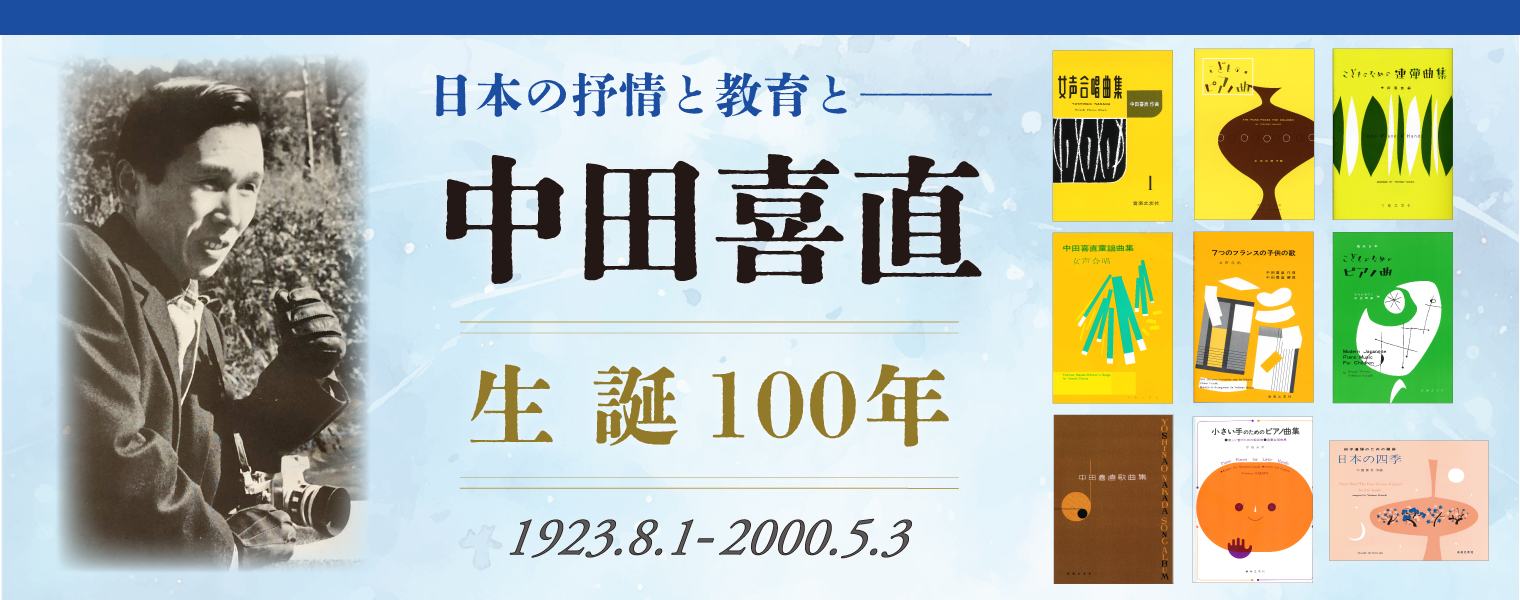 中田喜直 生誕100年